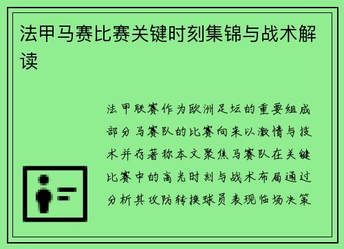 法甲马赛比赛关键时刻集锦与战术解读