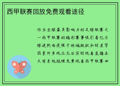 西甲联赛回放免费观看途径