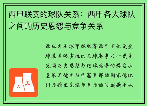 西甲联赛的球队关系：西甲各大球队之间的历史恩怨与竞争关系