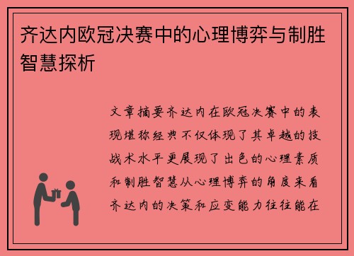 齐达内欧冠决赛中的心理博弈与制胜智慧探析