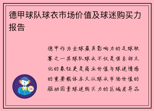 德甲球队球衣市场价值及球迷购买力报告
