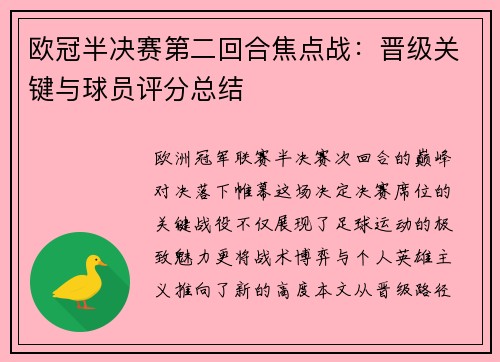 欧冠半决赛第二回合焦点战：晋级关键与球员评分总结