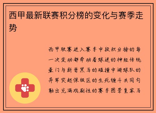 西甲最新联赛积分榜的变化与赛季走势