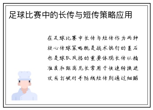 足球比赛中的长传与短传策略应用