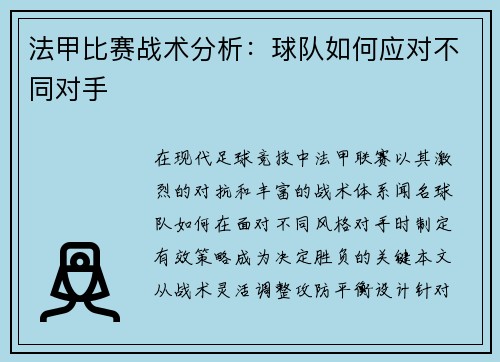 法甲比赛战术分析：球队如何应对不同对手