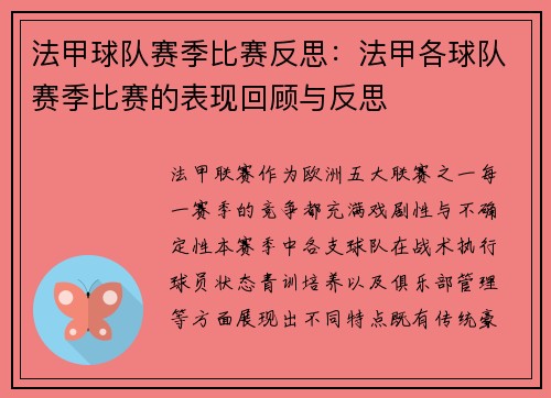 法甲球队赛季比赛反思：法甲各球队赛季比赛的表现回顾与反思