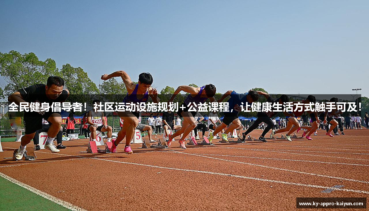 全民健身倡导者！社区运动设施规划+公益课程，让健康生活方式触手可及！