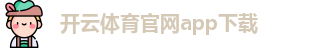开云体育